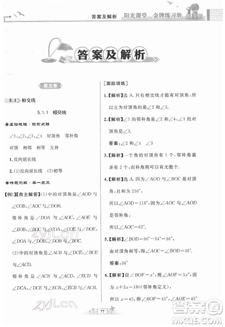人民教育出版社2022陽(yáng)光課堂金牌練習(xí)冊(cè)數(shù)學(xué)七年級(jí)下冊(cè)人教版福建專版答案