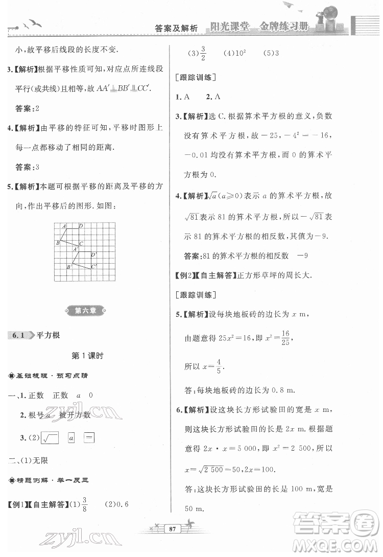 人民教育出版社2022陽(yáng)光課堂金牌練習(xí)冊(cè)數(shù)學(xué)七年級(jí)下冊(cè)人教版福建專版答案