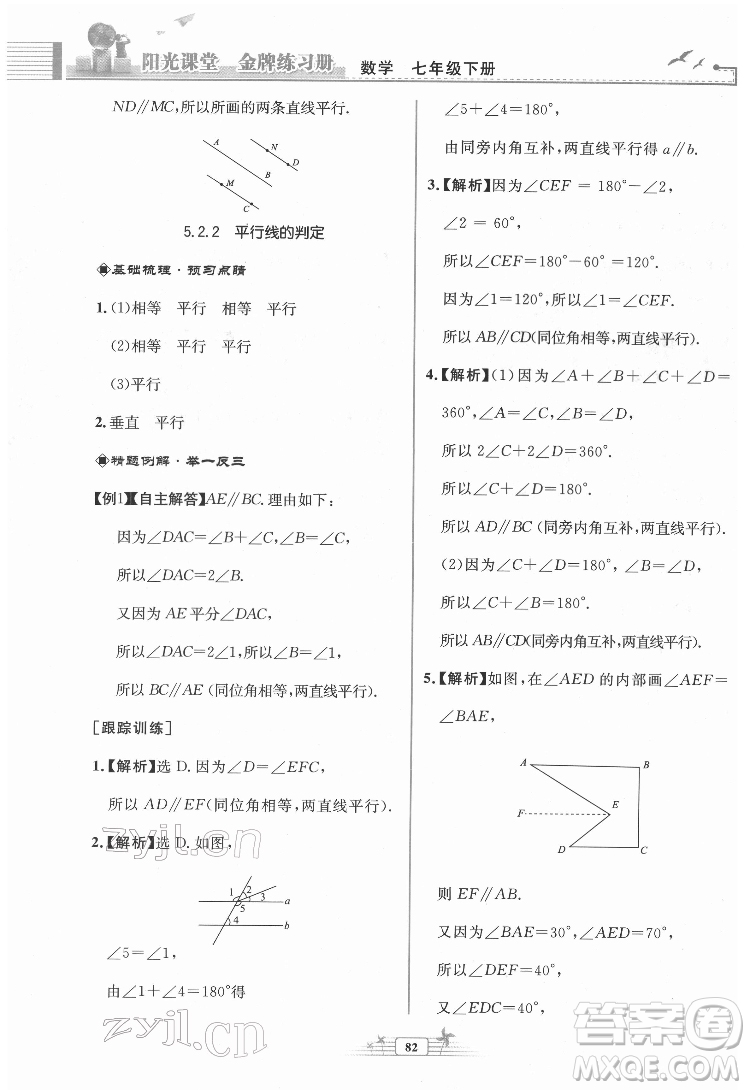 人民教育出版社2022陽(yáng)光課堂金牌練習(xí)冊(cè)數(shù)學(xué)七年級(jí)下冊(cè)人教版福建專版答案