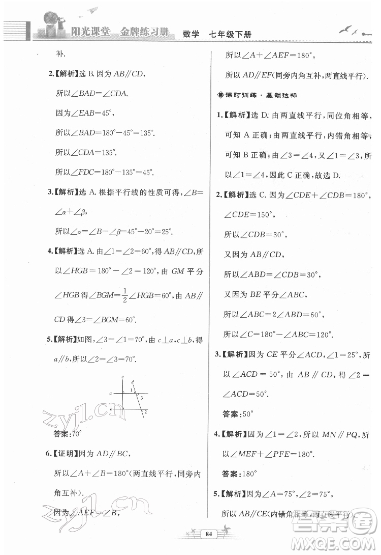 人民教育出版社2022陽(yáng)光課堂金牌練習(xí)冊(cè)數(shù)學(xué)七年級(jí)下冊(cè)人教版福建專版答案