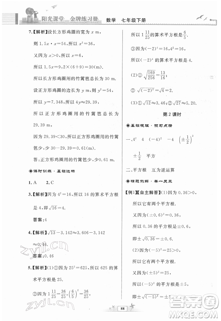 人民教育出版社2022陽(yáng)光課堂金牌練習(xí)冊(cè)數(shù)學(xué)七年級(jí)下冊(cè)人教版福建專版答案