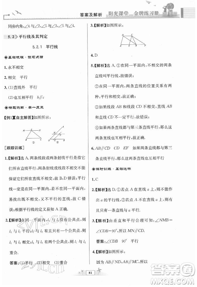 人民教育出版社2022陽(yáng)光課堂金牌練習(xí)冊(cè)數(shù)學(xué)七年級(jí)下冊(cè)人教版福建專版答案