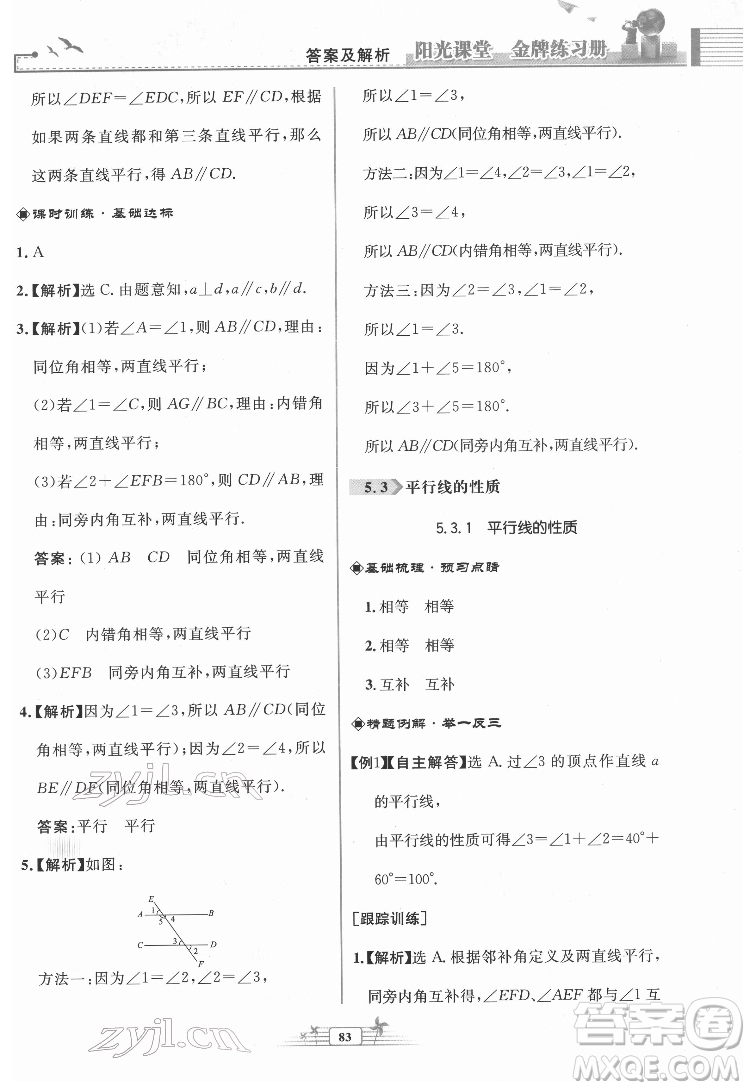 人民教育出版社2022陽(yáng)光課堂金牌練習(xí)冊(cè)數(shù)學(xué)七年級(jí)下冊(cè)人教版福建專版答案