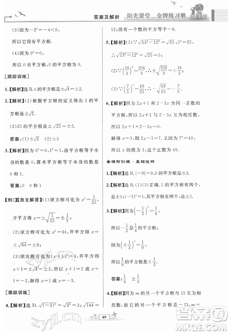 人民教育出版社2022陽(yáng)光課堂金牌練習(xí)冊(cè)數(shù)學(xué)七年級(jí)下冊(cè)人教版福建專版答案