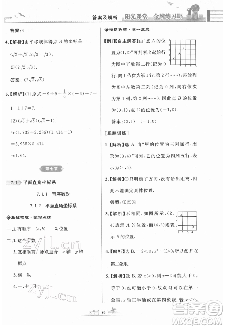 人民教育出版社2022陽(yáng)光課堂金牌練習(xí)冊(cè)數(shù)學(xué)七年級(jí)下冊(cè)人教版福建專版答案