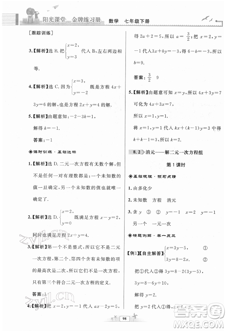 人民教育出版社2022陽(yáng)光課堂金牌練習(xí)冊(cè)數(shù)學(xué)七年級(jí)下冊(cè)人教版福建專版答案