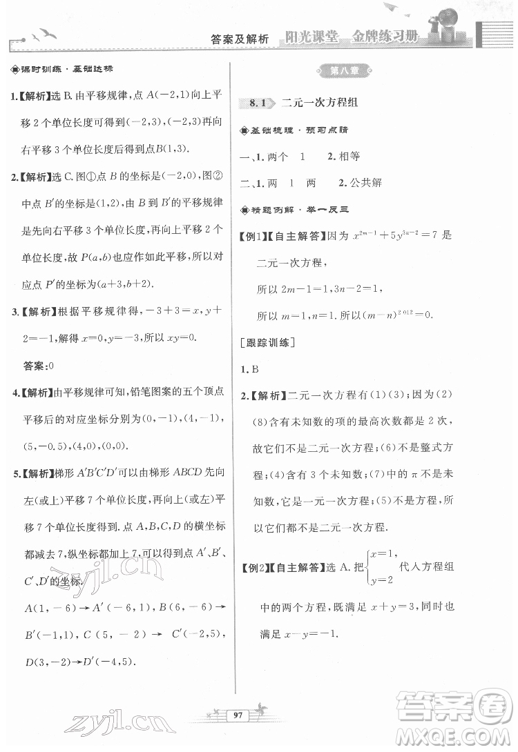 人民教育出版社2022陽(yáng)光課堂金牌練習(xí)冊(cè)數(shù)學(xué)七年級(jí)下冊(cè)人教版福建專版答案