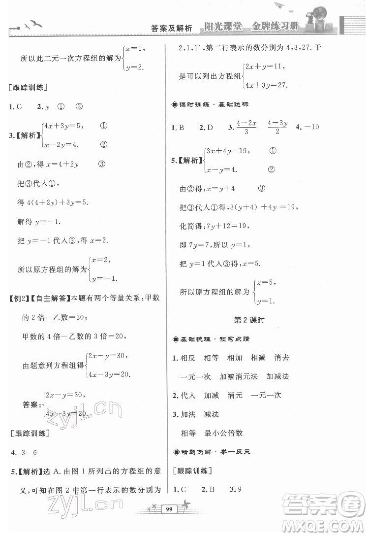 人民教育出版社2022陽(yáng)光課堂金牌練習(xí)冊(cè)數(shù)學(xué)七年級(jí)下冊(cè)人教版福建專版答案