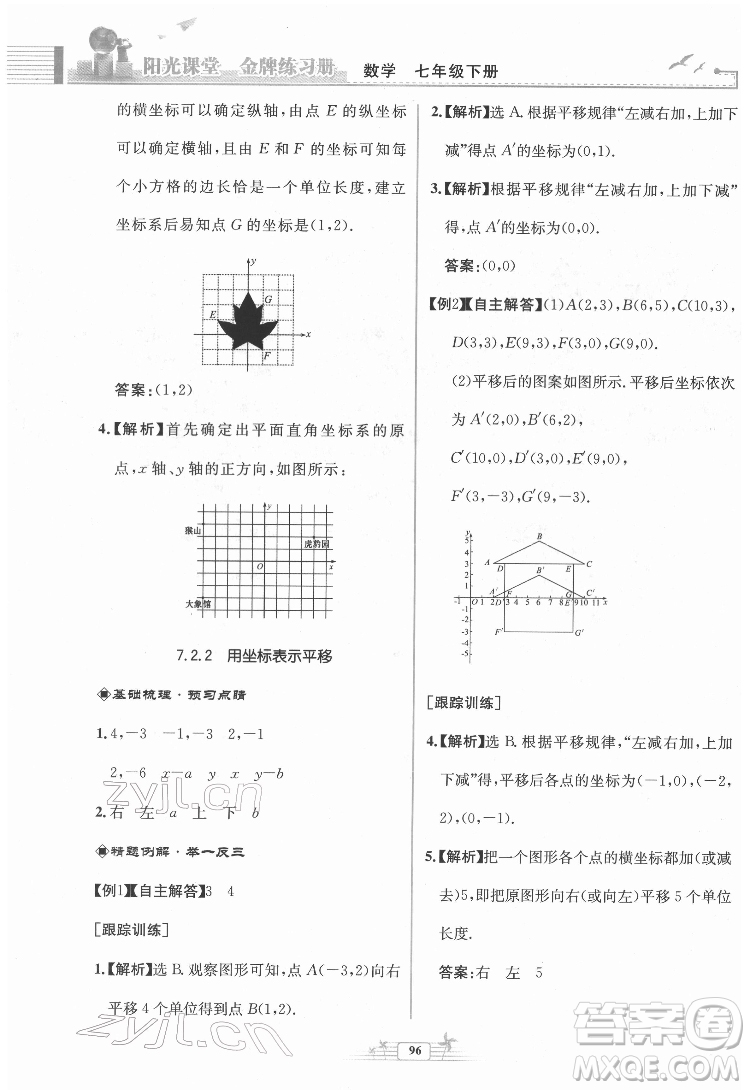 人民教育出版社2022陽(yáng)光課堂金牌練習(xí)冊(cè)數(shù)學(xué)七年級(jí)下冊(cè)人教版福建專版答案