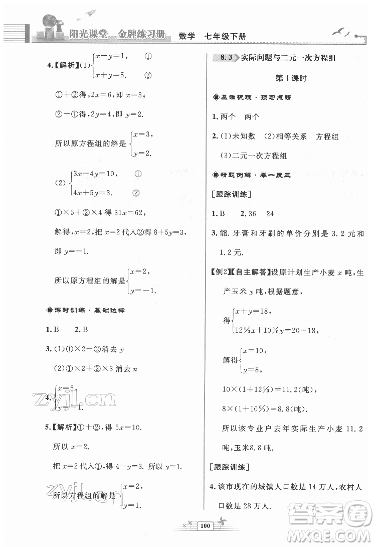 人民教育出版社2022陽(yáng)光課堂金牌練習(xí)冊(cè)數(shù)學(xué)七年級(jí)下冊(cè)人教版福建專版答案