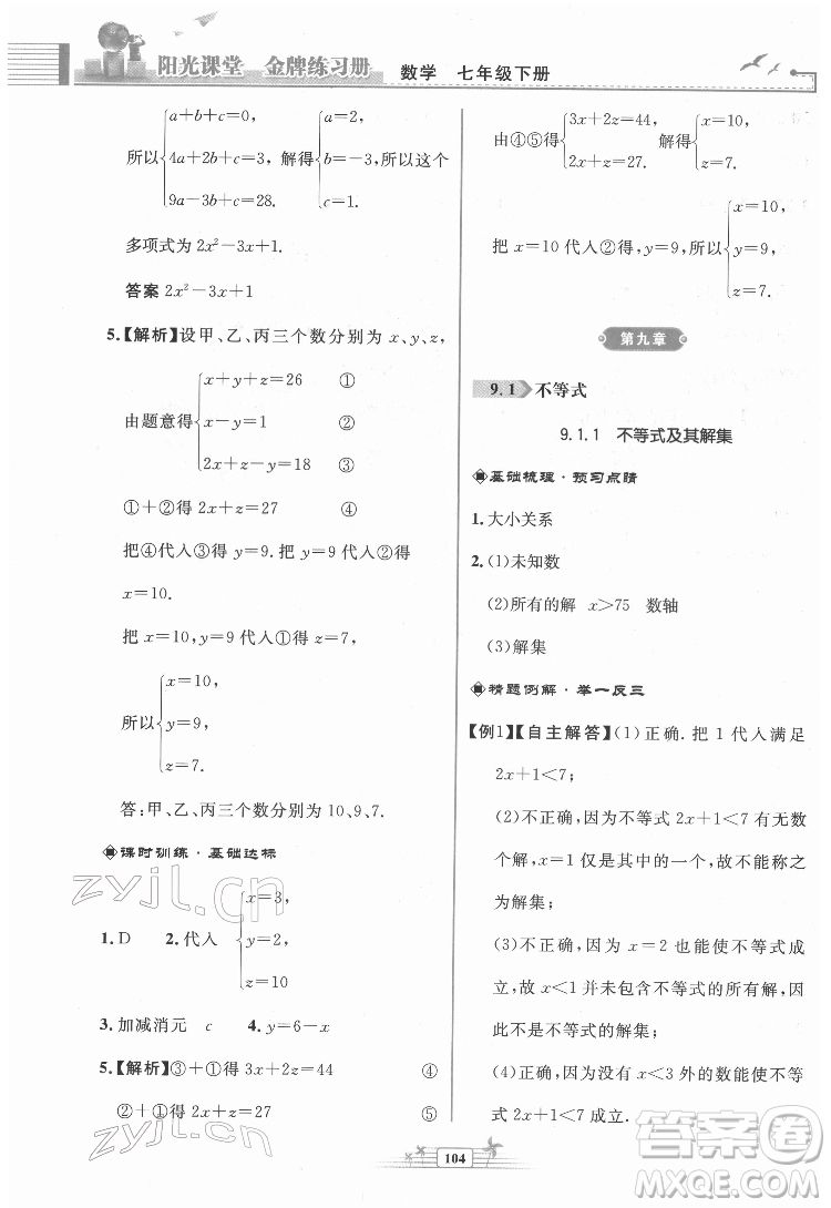 人民教育出版社2022陽(yáng)光課堂金牌練習(xí)冊(cè)數(shù)學(xué)七年級(jí)下冊(cè)人教版福建專版答案