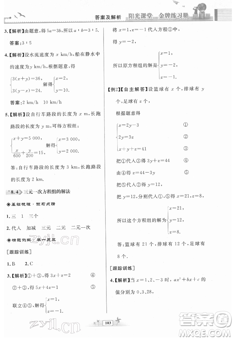 人民教育出版社2022陽(yáng)光課堂金牌練習(xí)冊(cè)數(shù)學(xué)七年級(jí)下冊(cè)人教版福建專版答案