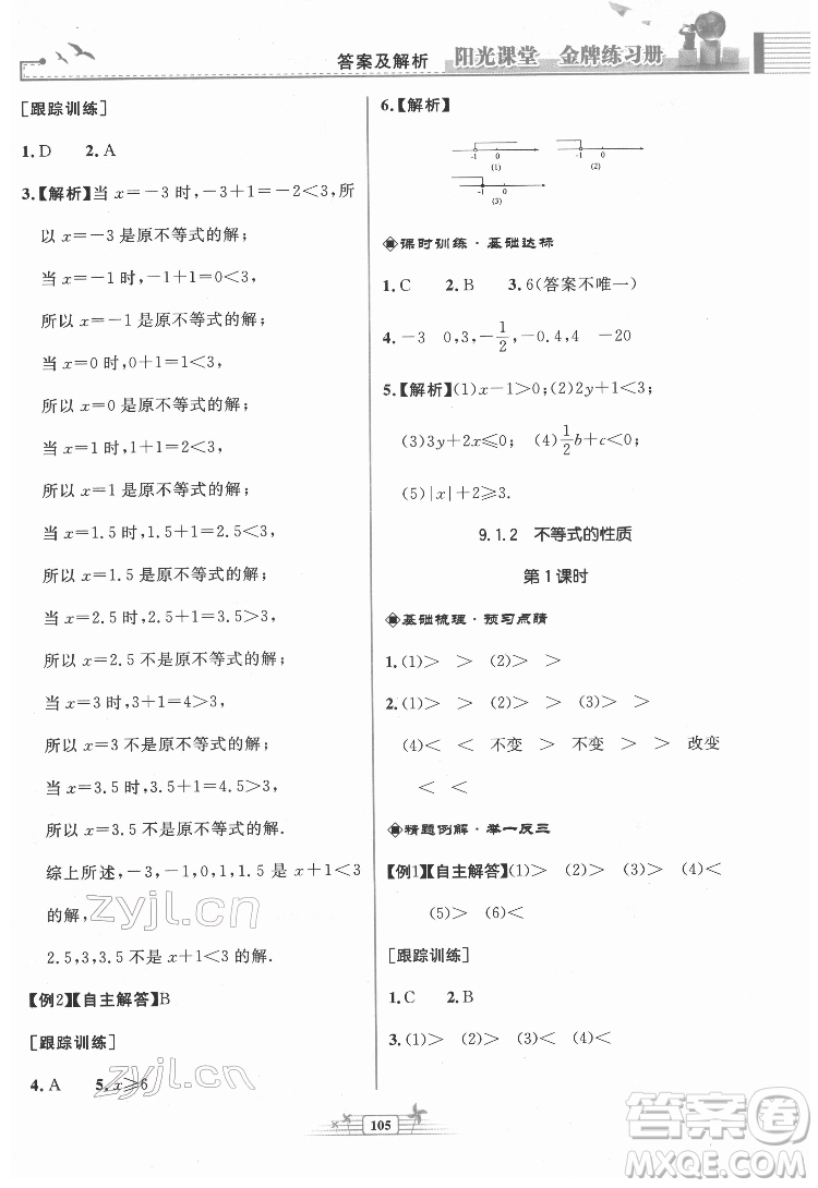 人民教育出版社2022陽(yáng)光課堂金牌練習(xí)冊(cè)數(shù)學(xué)七年級(jí)下冊(cè)人教版福建專版答案