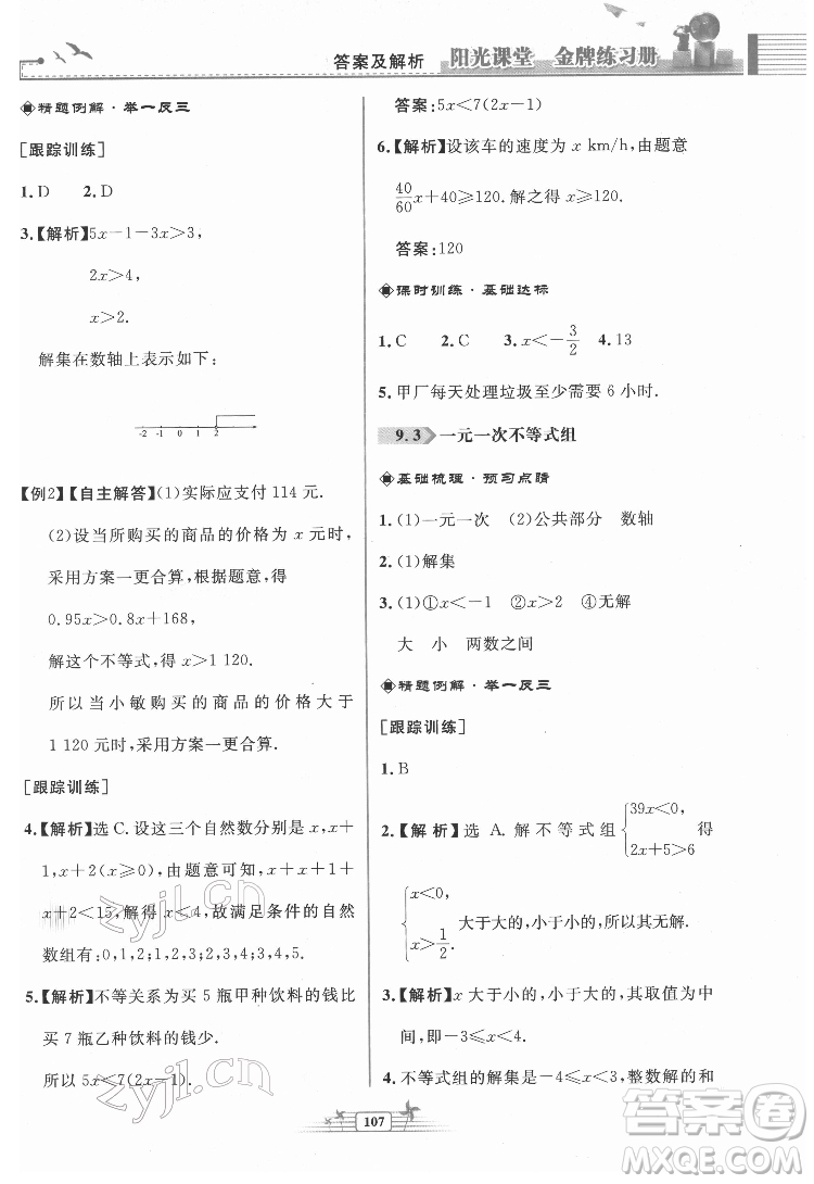 人民教育出版社2022陽(yáng)光課堂金牌練習(xí)冊(cè)數(shù)學(xué)七年級(jí)下冊(cè)人教版福建專版答案