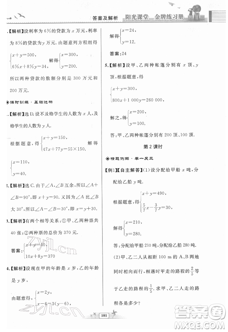 人民教育出版社2022陽(yáng)光課堂金牌練習(xí)冊(cè)數(shù)學(xué)七年級(jí)下冊(cè)人教版福建專版答案