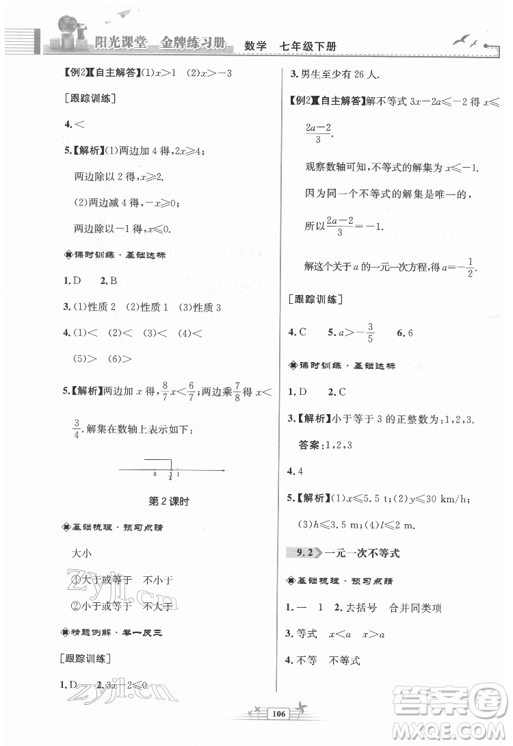 人民教育出版社2022陽(yáng)光課堂金牌練習(xí)冊(cè)數(shù)學(xué)七年級(jí)下冊(cè)人教版福建專版答案