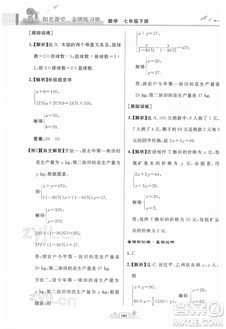 人民教育出版社2022陽(yáng)光課堂金牌練習(xí)冊(cè)數(shù)學(xué)七年級(jí)下冊(cè)人教版福建專版答案
