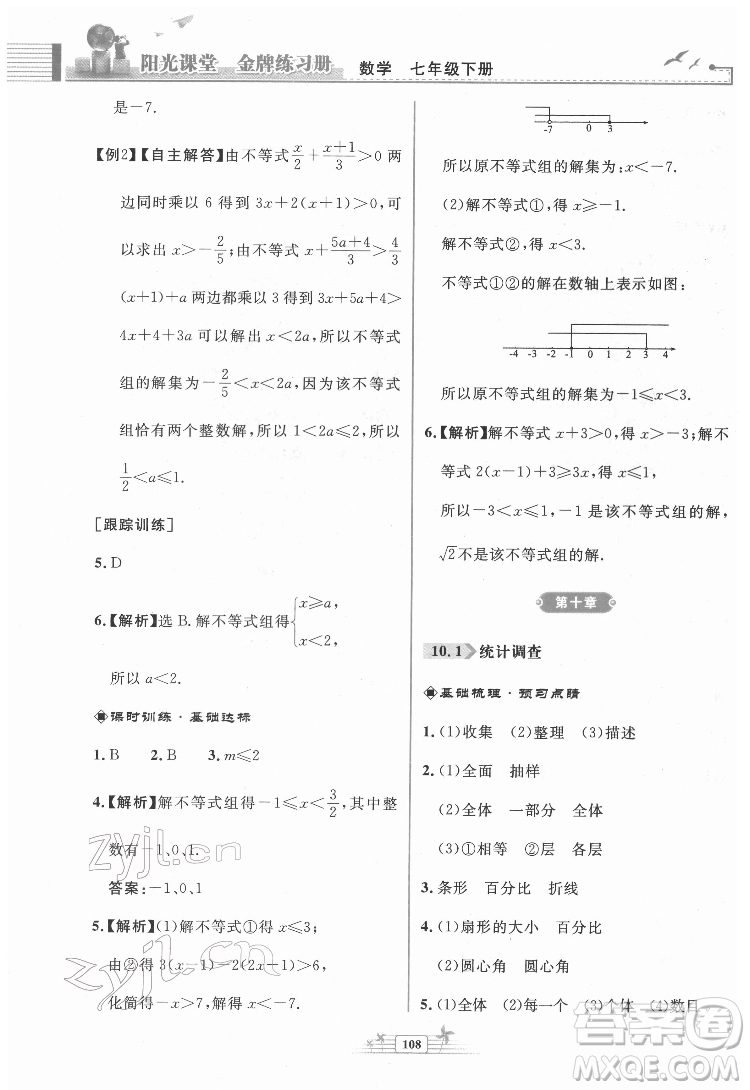 人民教育出版社2022陽(yáng)光課堂金牌練習(xí)冊(cè)數(shù)學(xué)七年級(jí)下冊(cè)人教版福建專版答案