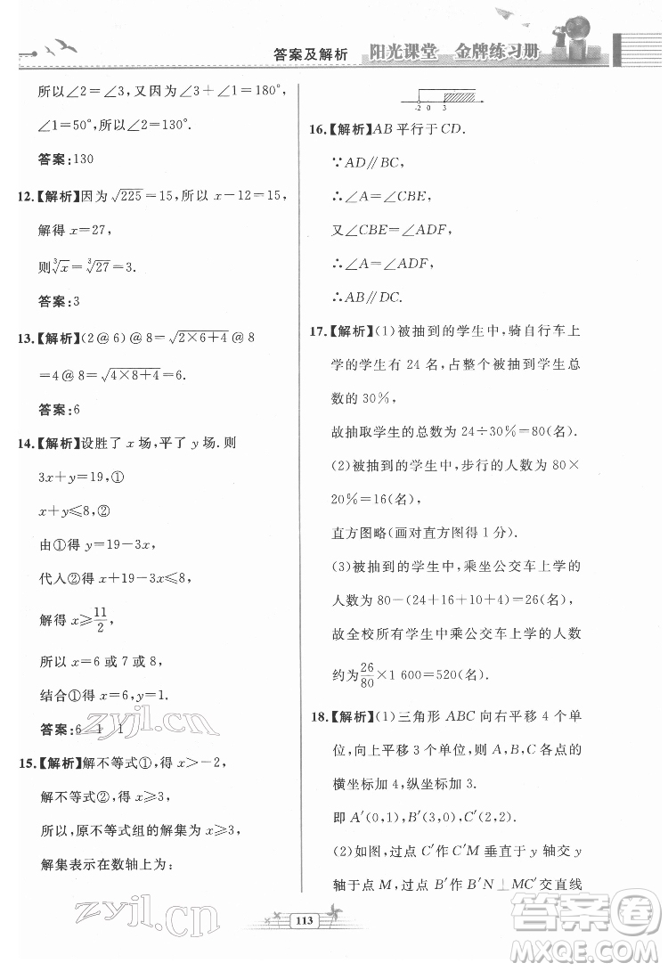 人民教育出版社2022陽(yáng)光課堂金牌練習(xí)冊(cè)數(shù)學(xué)七年級(jí)下冊(cè)人教版福建專版答案