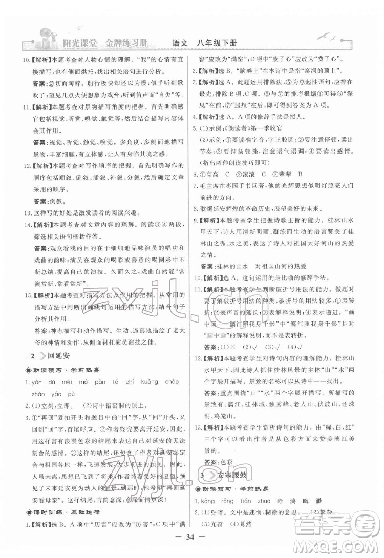 人民教育出版社2022陽光課堂金牌練習(xí)冊語文八年級下冊人教版答案