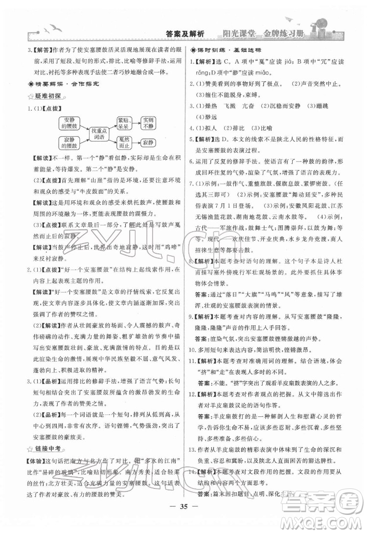 人民教育出版社2022陽光課堂金牌練習(xí)冊語文八年級下冊人教版答案