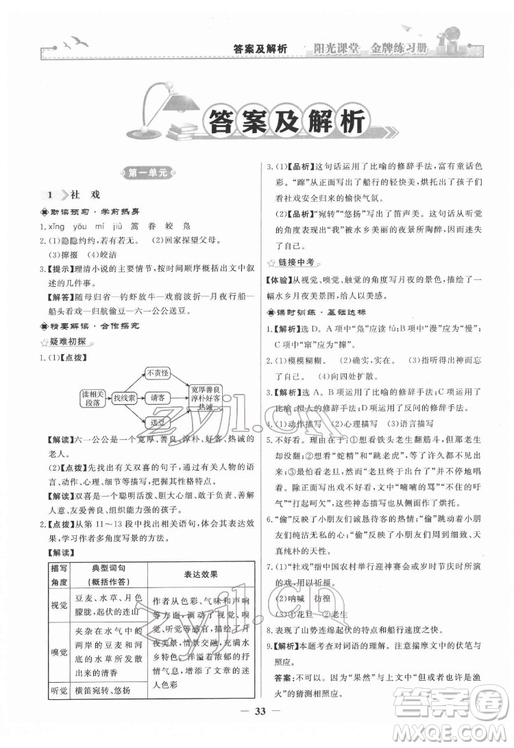 人民教育出版社2022陽光課堂金牌練習(xí)冊語文八年級下冊人教版答案