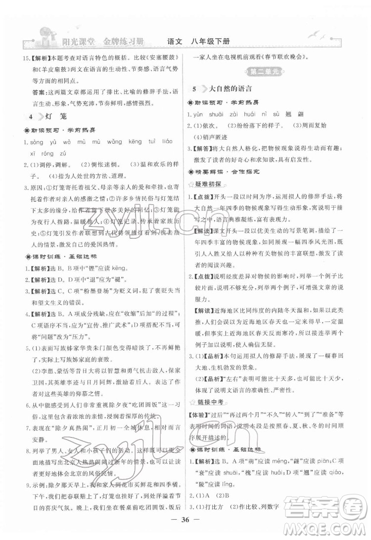 人民教育出版社2022陽光課堂金牌練習(xí)冊語文八年級下冊人教版答案