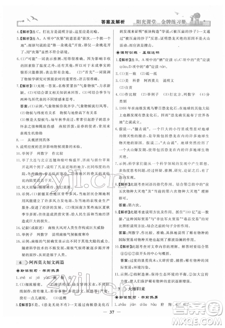 人民教育出版社2022陽光課堂金牌練習(xí)冊語文八年級下冊人教版答案
