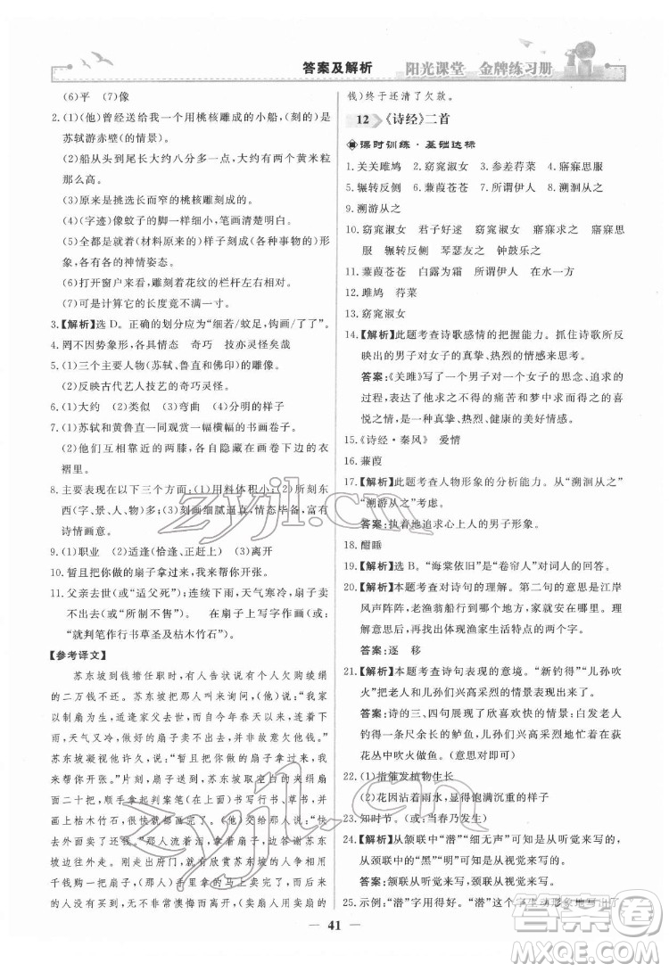 人民教育出版社2022陽光課堂金牌練習(xí)冊語文八年級下冊人教版答案