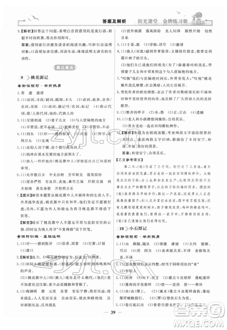 人民教育出版社2022陽光課堂金牌練習(xí)冊語文八年級下冊人教版答案