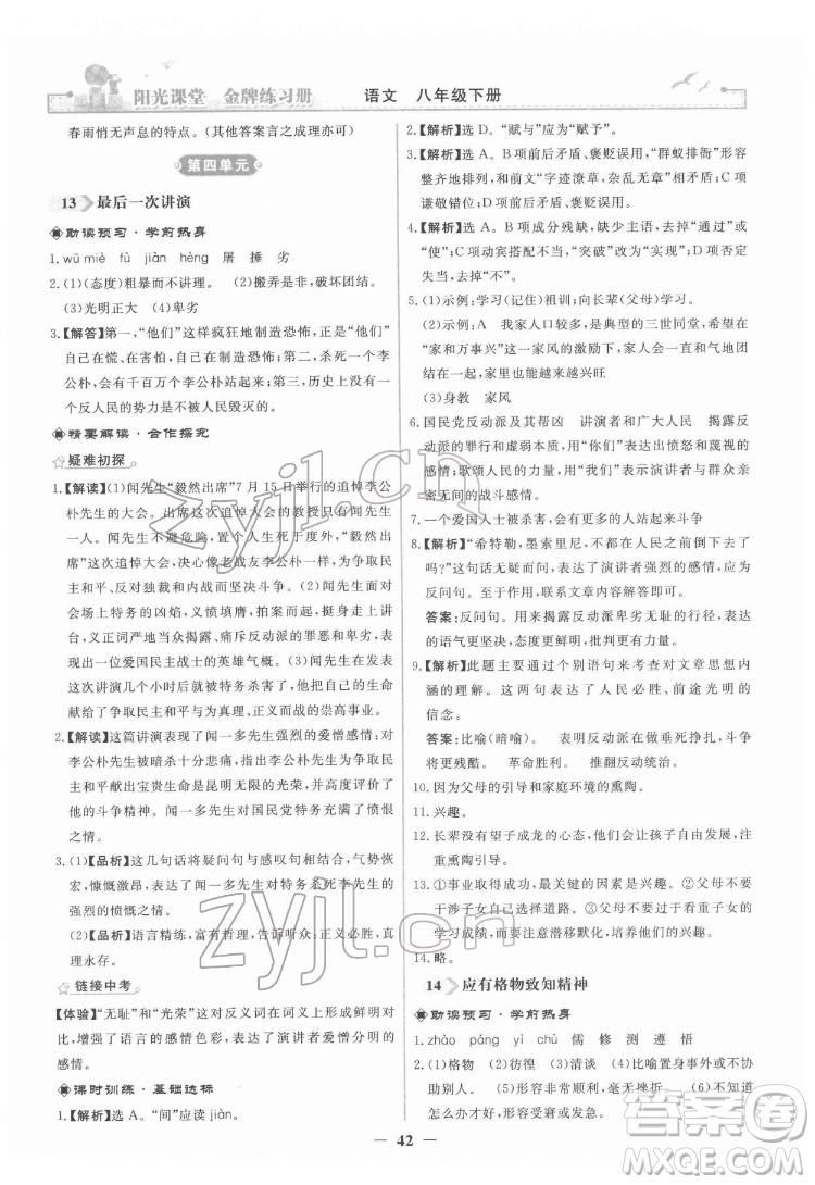 人民教育出版社2022陽光課堂金牌練習(xí)冊語文八年級下冊人教版答案
