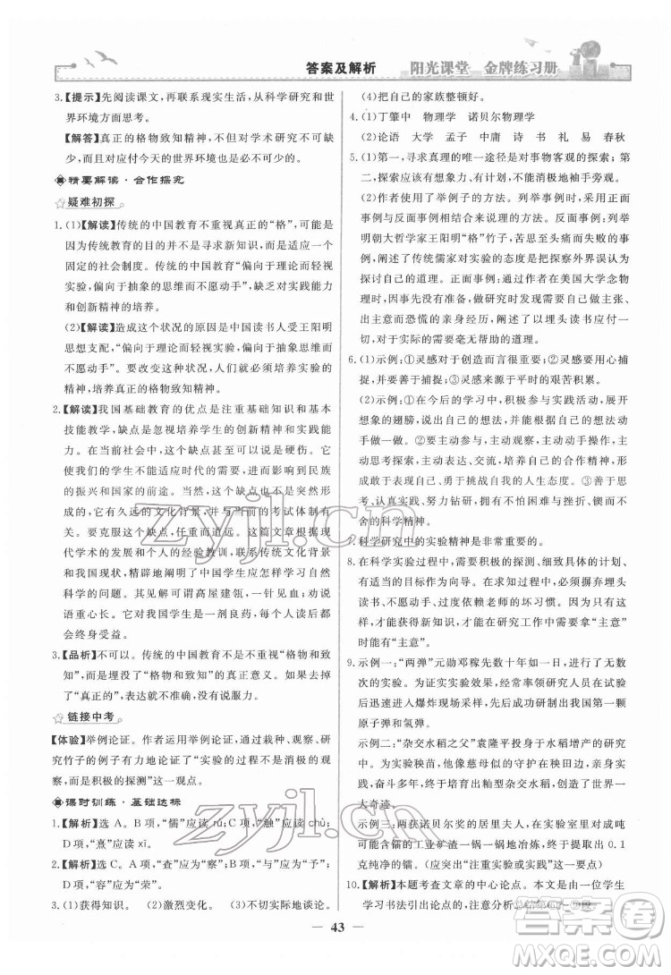 人民教育出版社2022陽光課堂金牌練習(xí)冊語文八年級下冊人教版答案