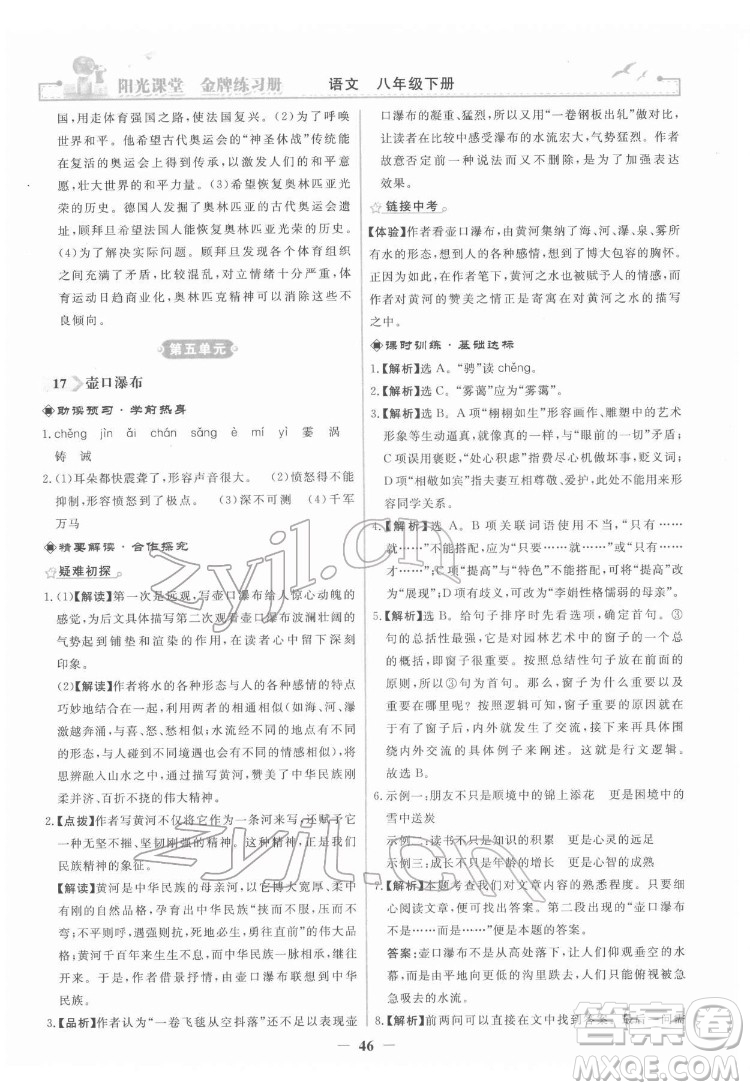 人民教育出版社2022陽光課堂金牌練習(xí)冊語文八年級下冊人教版答案