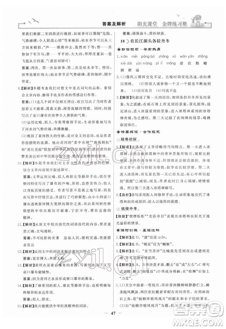 人民教育出版社2022陽光課堂金牌練習(xí)冊語文八年級下冊人教版答案