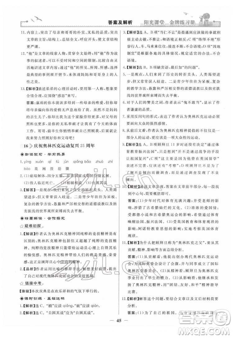 人民教育出版社2022陽光課堂金牌練習(xí)冊語文八年級下冊人教版答案