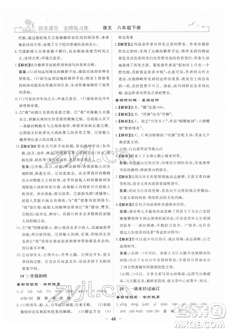 人民教育出版社2022陽光課堂金牌練習(xí)冊語文八年級下冊人教版答案