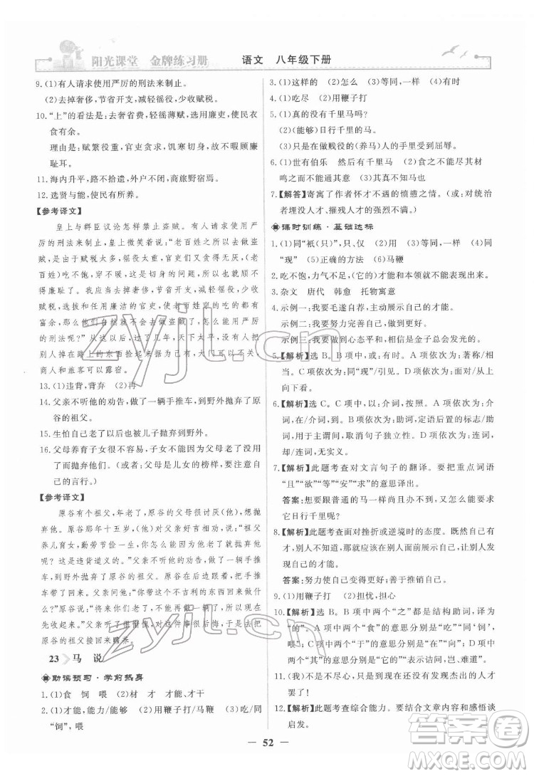 人民教育出版社2022陽光課堂金牌練習(xí)冊語文八年級下冊人教版答案