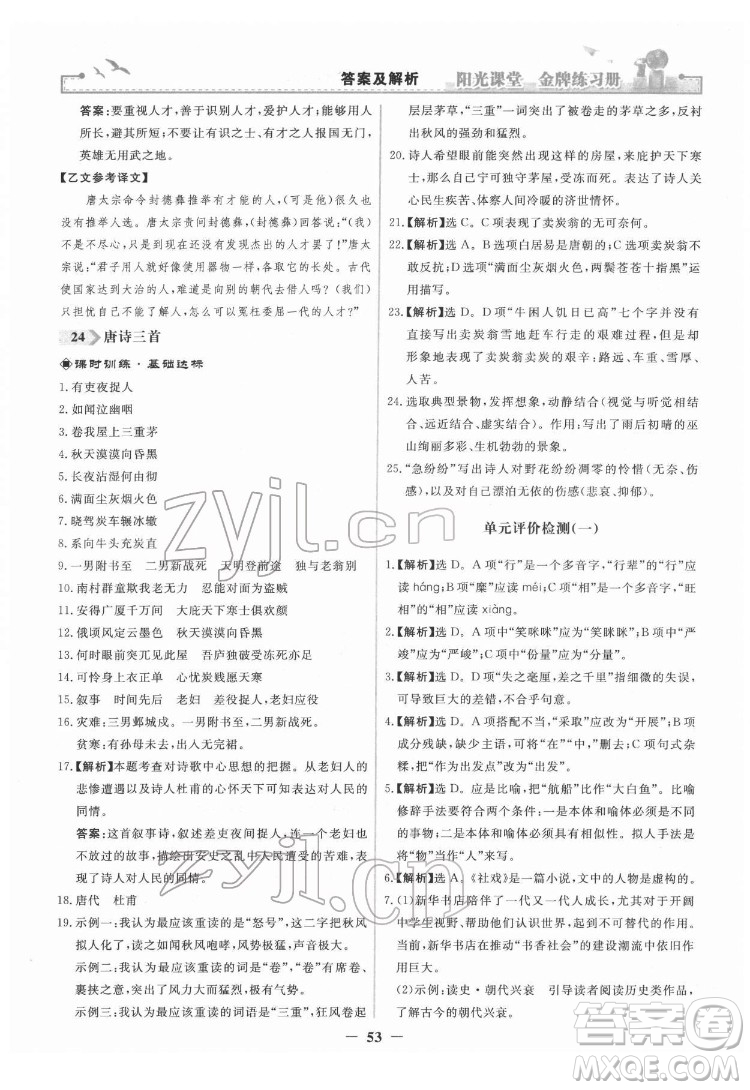 人民教育出版社2022陽光課堂金牌練習(xí)冊語文八年級下冊人教版答案