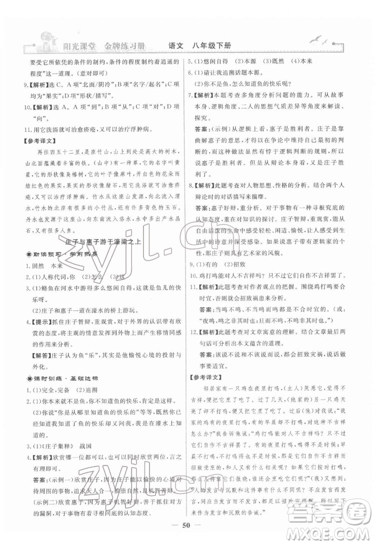 人民教育出版社2022陽光課堂金牌練習(xí)冊語文八年級下冊人教版答案