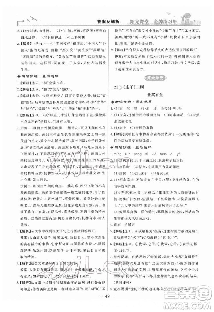 人民教育出版社2022陽光課堂金牌練習(xí)冊語文八年級下冊人教版答案