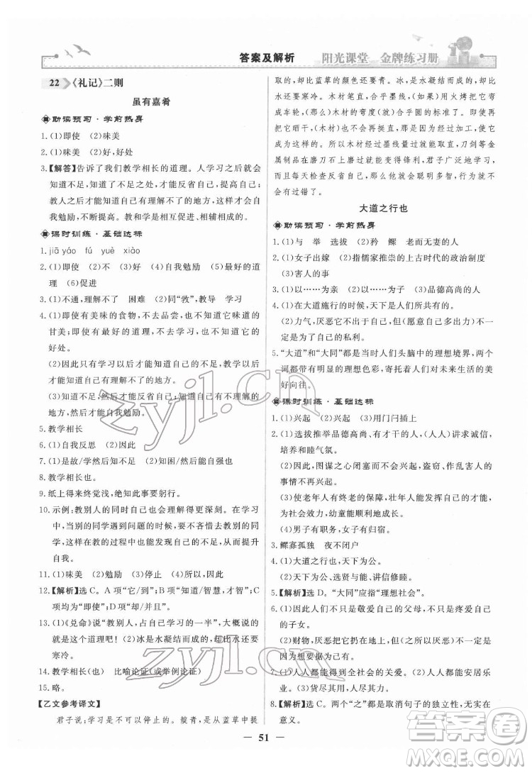 人民教育出版社2022陽光課堂金牌練習(xí)冊語文八年級下冊人教版答案