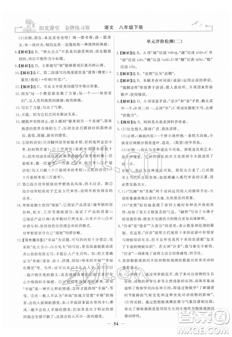 人民教育出版社2022陽光課堂金牌練習(xí)冊語文八年級下冊人教版答案