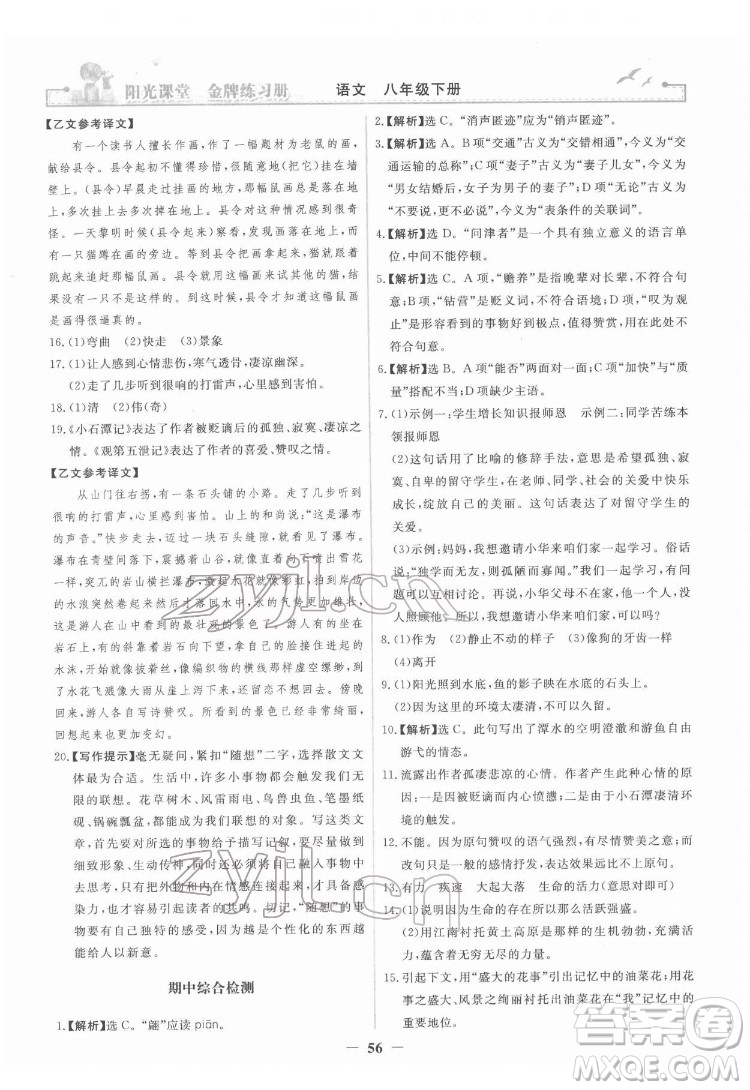 人民教育出版社2022陽光課堂金牌練習(xí)冊語文八年級下冊人教版答案