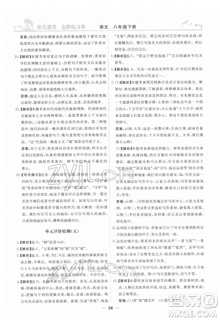 人民教育出版社2022陽光課堂金牌練習(xí)冊語文八年級下冊人教版答案