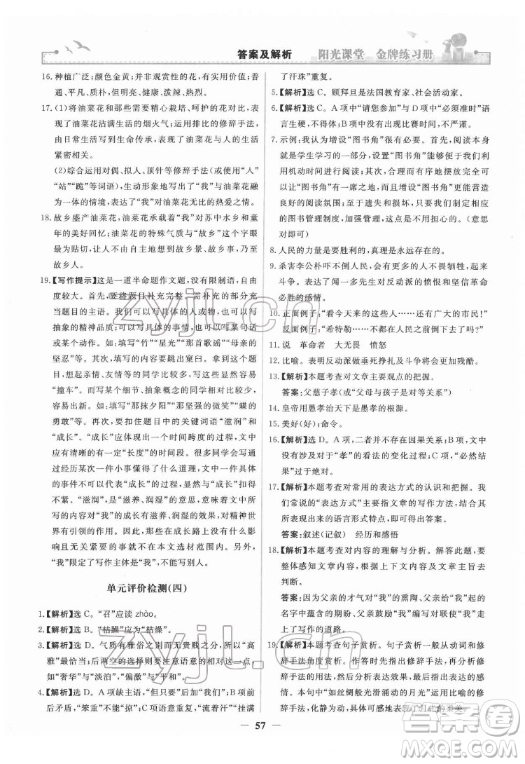 人民教育出版社2022陽光課堂金牌練習(xí)冊語文八年級下冊人教版答案