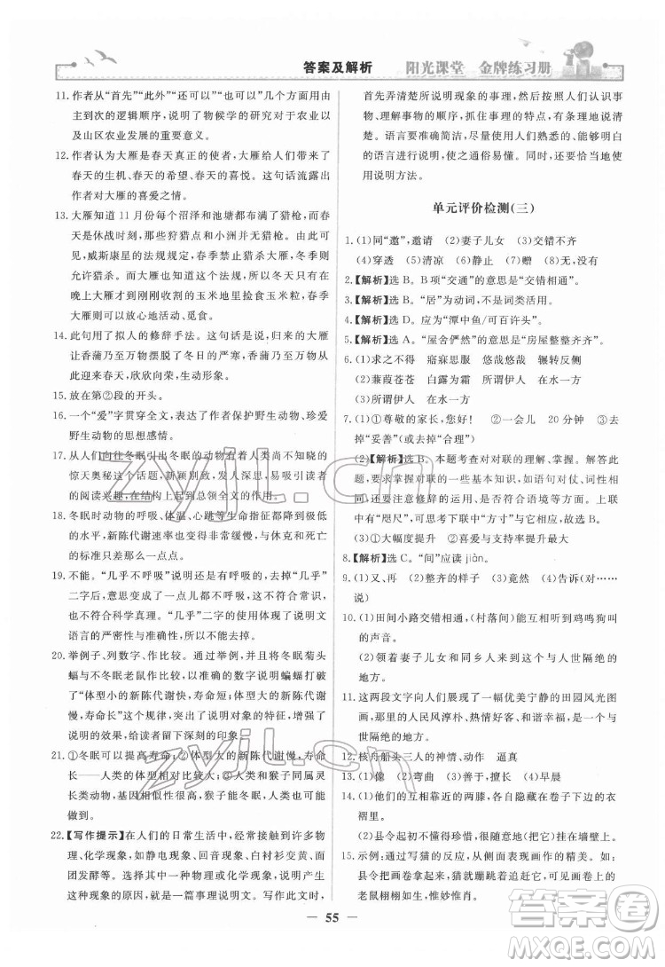 人民教育出版社2022陽光課堂金牌練習(xí)冊語文八年級下冊人教版答案