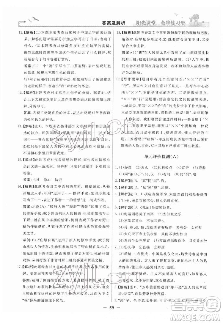 人民教育出版社2022陽光課堂金牌練習(xí)冊語文八年級下冊人教版答案