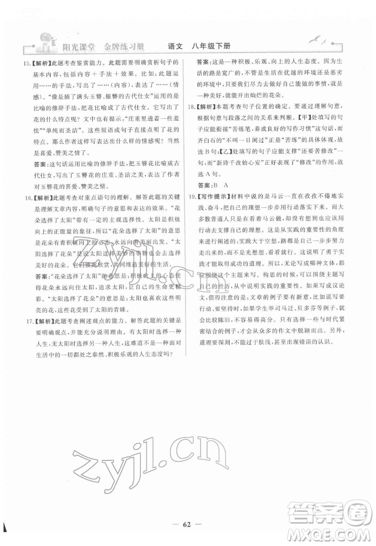 人民教育出版社2022陽光課堂金牌練習(xí)冊語文八年級下冊人教版答案