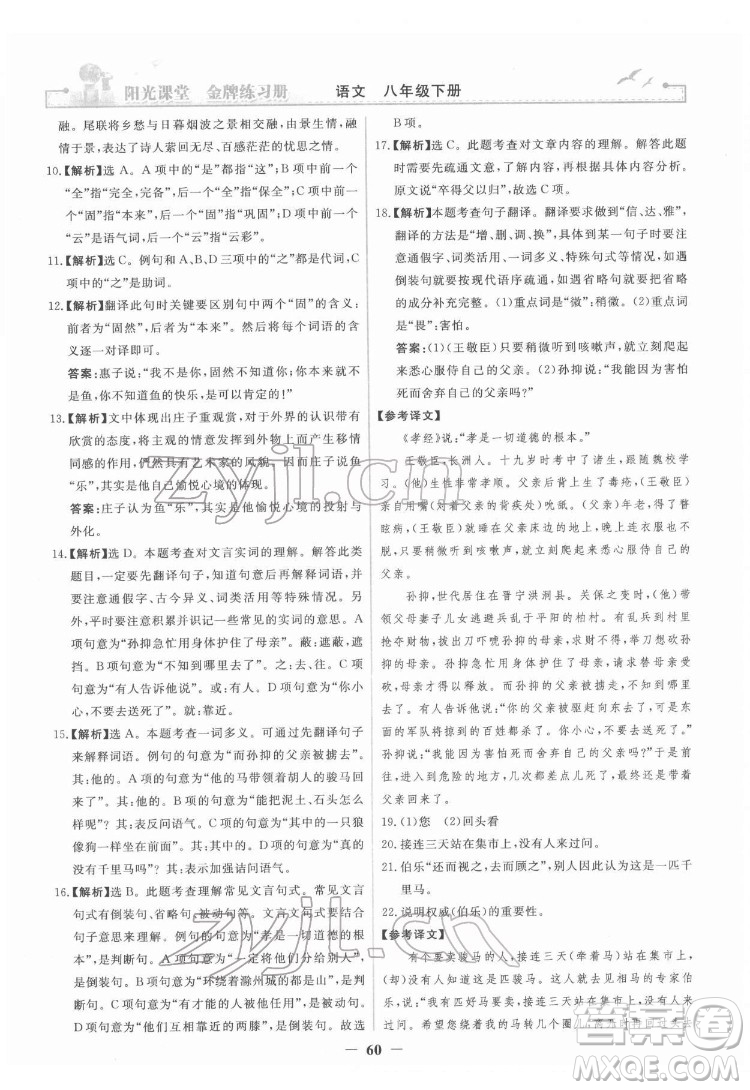 人民教育出版社2022陽光課堂金牌練習(xí)冊語文八年級下冊人教版答案