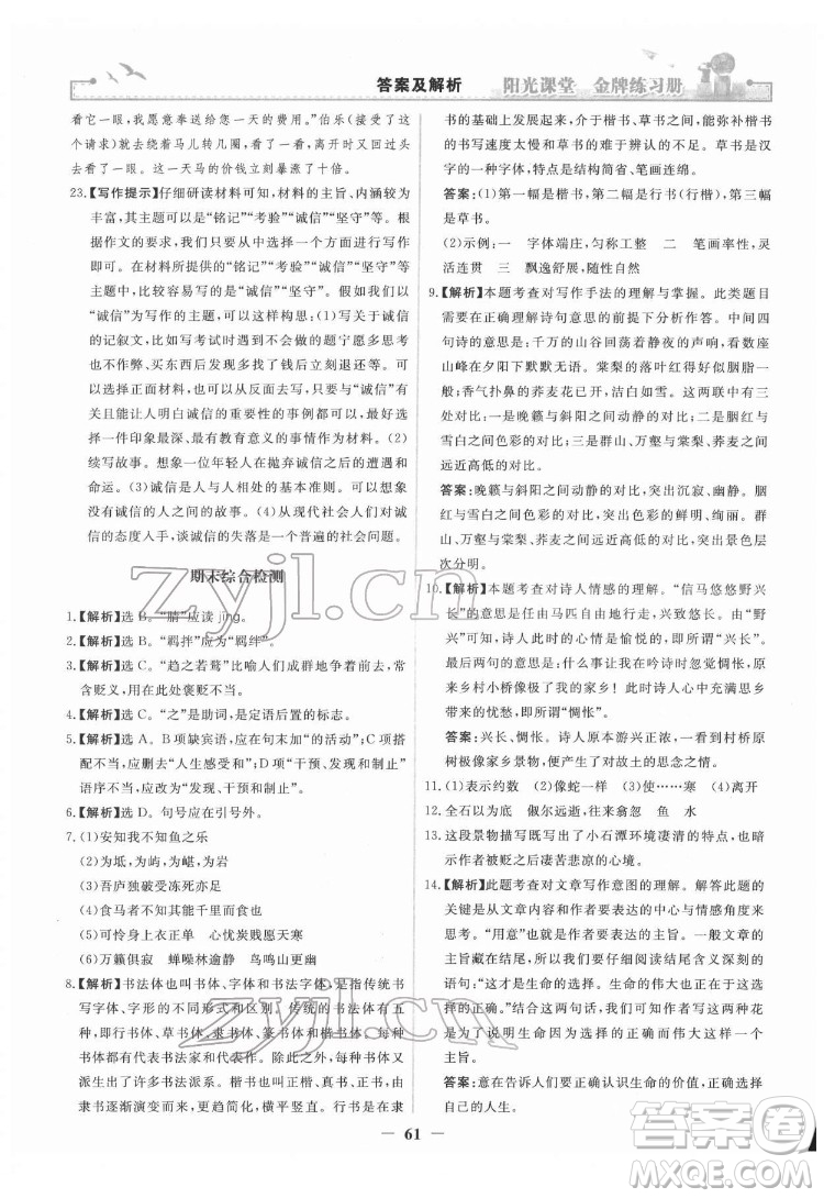 人民教育出版社2022陽光課堂金牌練習(xí)冊語文八年級下冊人教版答案